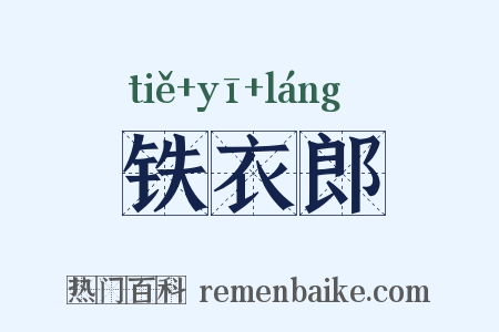 铁衣郎是什么意思的图片